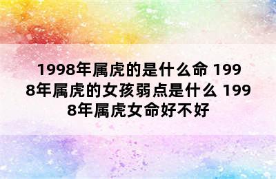 1998年属虎的是什么命 1998年属虎的女孩弱点是什么 1998年属虎女命好不好